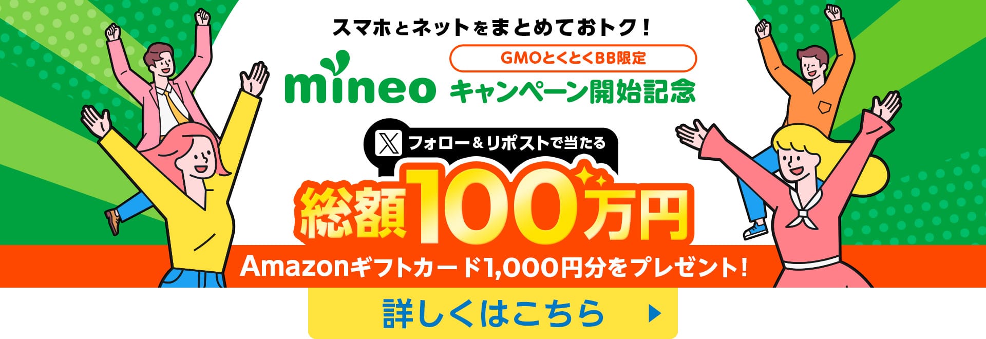 GMOとくとくBB限定mineoキャンペーン開始記念！フォロー＆リポストで総額100万円、1,000円分のAmazonギフトカードが抽選で1,000名さまにプレゼント！