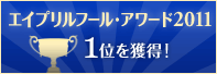 エイプリルフール・アワード2011　1位を獲得！