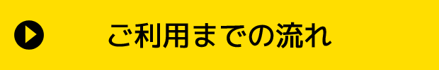 ご利用までの流れ