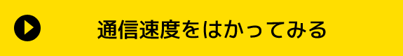 今の通信速度をはかってみる