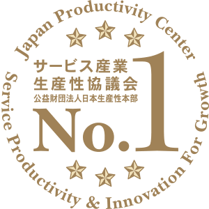 サービス産業生産性協会No.1