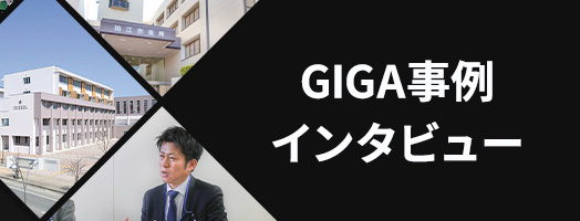 GIGA事例インタビュー