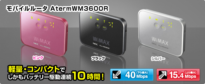 モバイルルータ AtermWM3600R 軽量・コンパクトでしかもバッテリー駆動連続10時間！