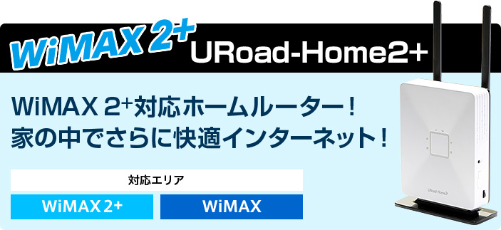 最強のWi-Fiルーター　アンテナがすごい WiMAX 2+対応ホームルーター URoad-Home2+