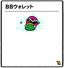 BBウォレット