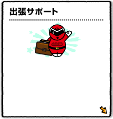 出張サポート