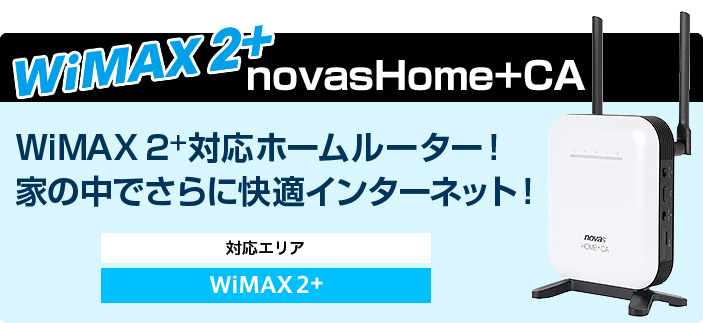 下り最大220Mbps WiMAX2＋対応ホームルーター novasHome+CA