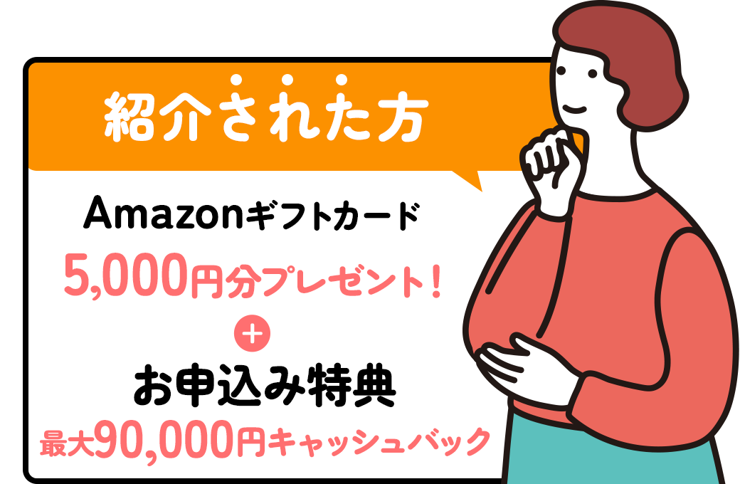 紹介された方：お申込み特典＋Amazonギフトカードプレゼント！