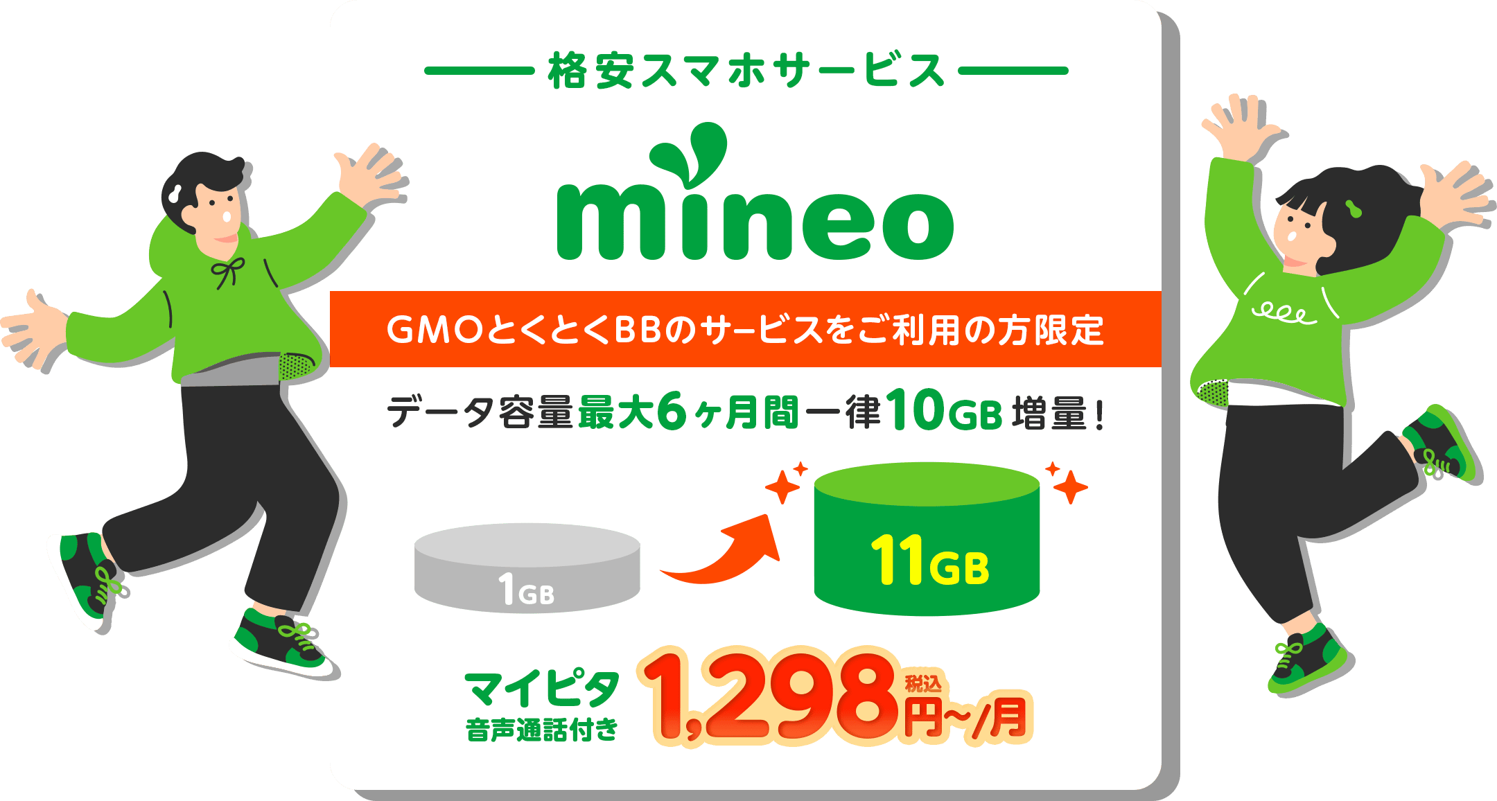 GMOとくとくBB限定特典 データ容量最大6ヶ月間一律10GB増量！