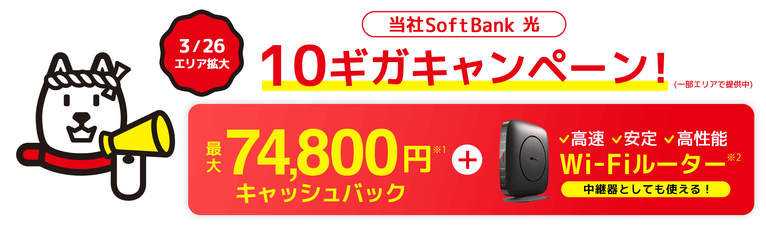 9/25エリア拡大 当社SoftBank 光 10ギガキャンペーン