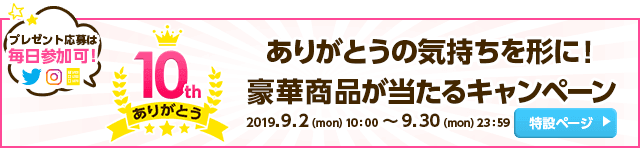【GMOとくとくBBはおかげさまで10周年】契約数130万件を突破!ありがとうの気持ちを形に!豪華商品が当たるキャンペーン(プレゼント応募は毎日参加可!)