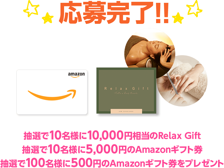【応募完了!!】抽選で10名様に10,000円相当のRelax Giftプレゼント