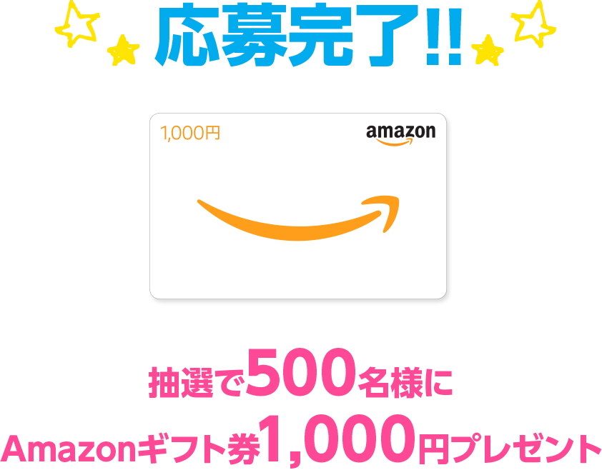 【応募完了!!】抽選で500名様にAmazonギフトカード1,000円プレゼント