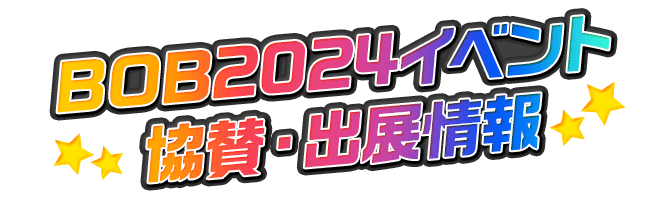 BOB2024イベント 協賛・出展情報