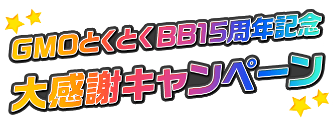 GMOとくとくBB15周年記念大感謝キャンペーン