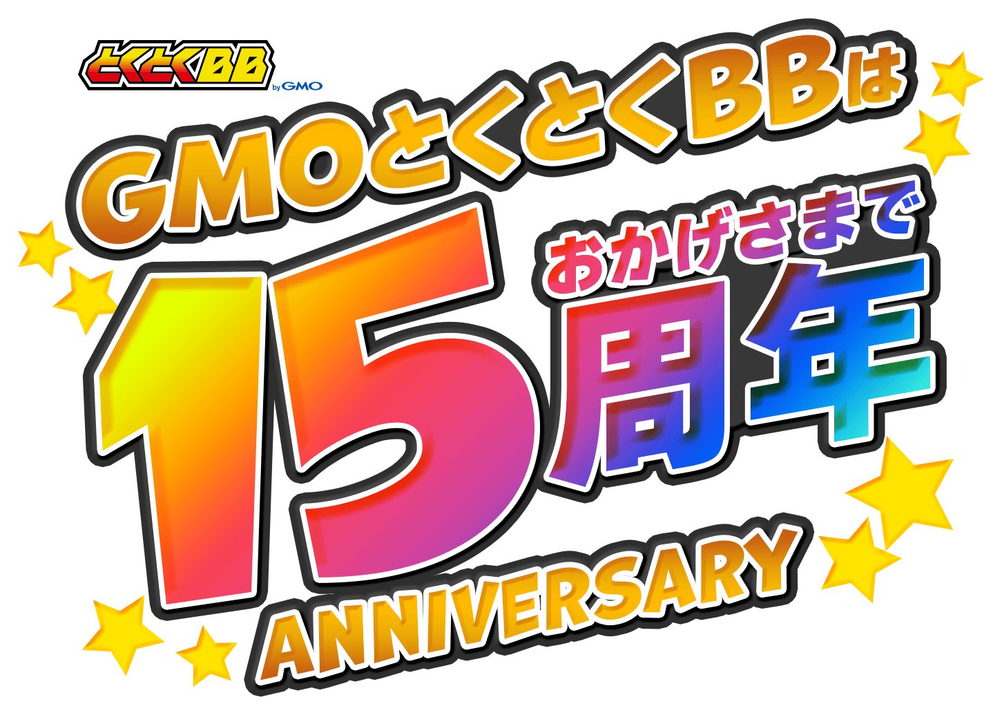 GMOとくとくBB 15周年