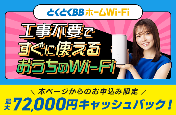 工事不要 とくとくBBホームWi-Fi