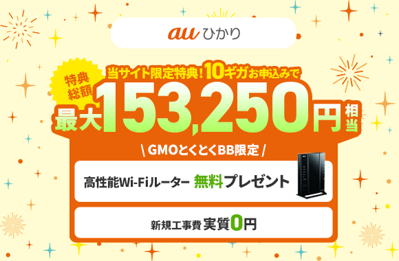 auひかり GMOとくとくBB限定高性能Wi-Fiルーター無料プレゼント