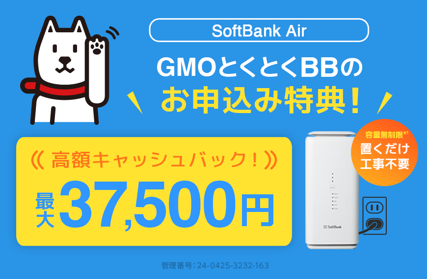 SoftBank Air GMOとくとくBBのお申し込み特典 高額キャッシュバック！