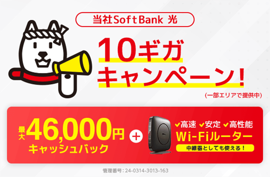 SoftBank 光 GMOとくとくBBのお申し込み特典、高額キャッシュバックと高性能ルーター