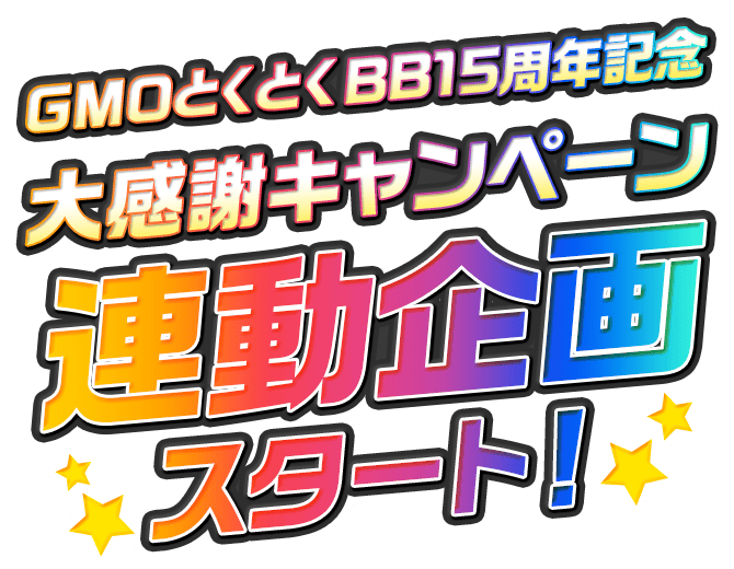 GMOとくとくBB15周年記念 大感謝祭キャンペーン連動企画スタート！