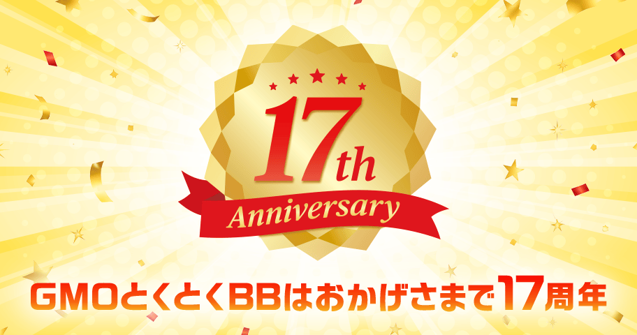 GMOとくとくBBはおかげさまで17周年