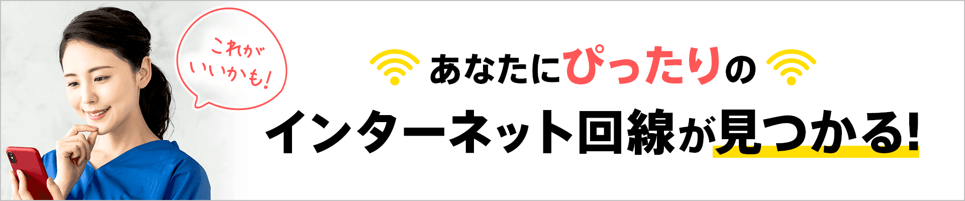 あなたにぴったりのインターネット回線が見つかる！