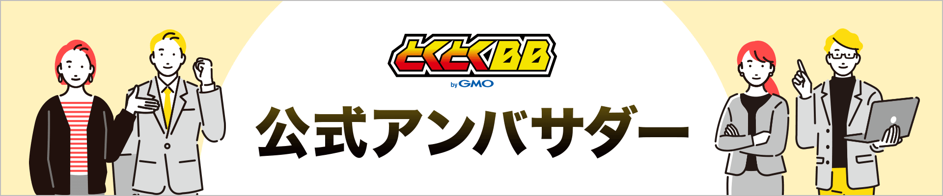 とくとくBB byGMO 公式アンバサダー