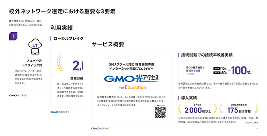 GMO光アクセス for Education資料のイメージ