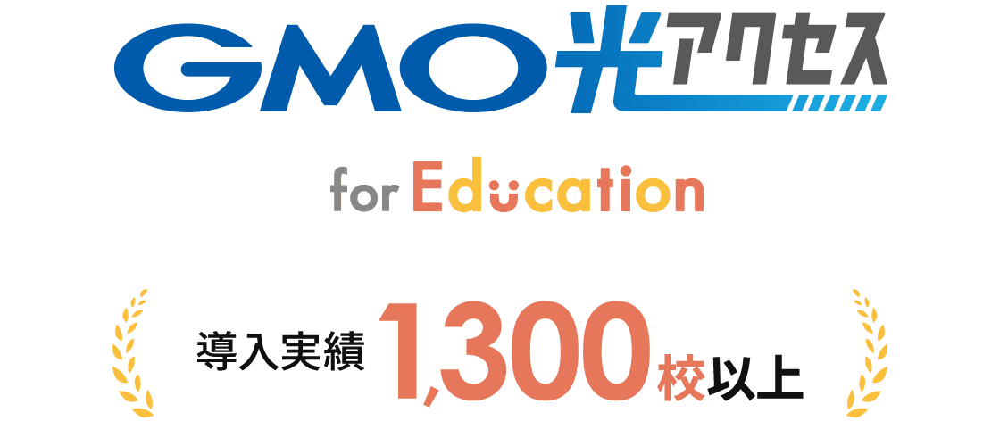 GMO光アクセス for Education 導入実績1,300校以上