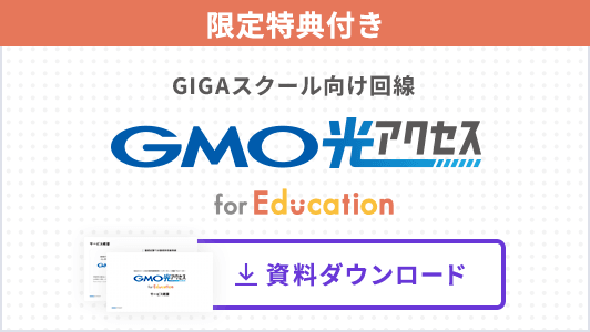 限定特典付き GIGAスクール向け回線 GMO光アクセス 資料ダウンロード