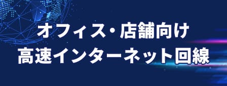 【IPoE 固定IPアドレス】安定・高品質を最適なコストで オフィス・店舗向け高速インターネット回線