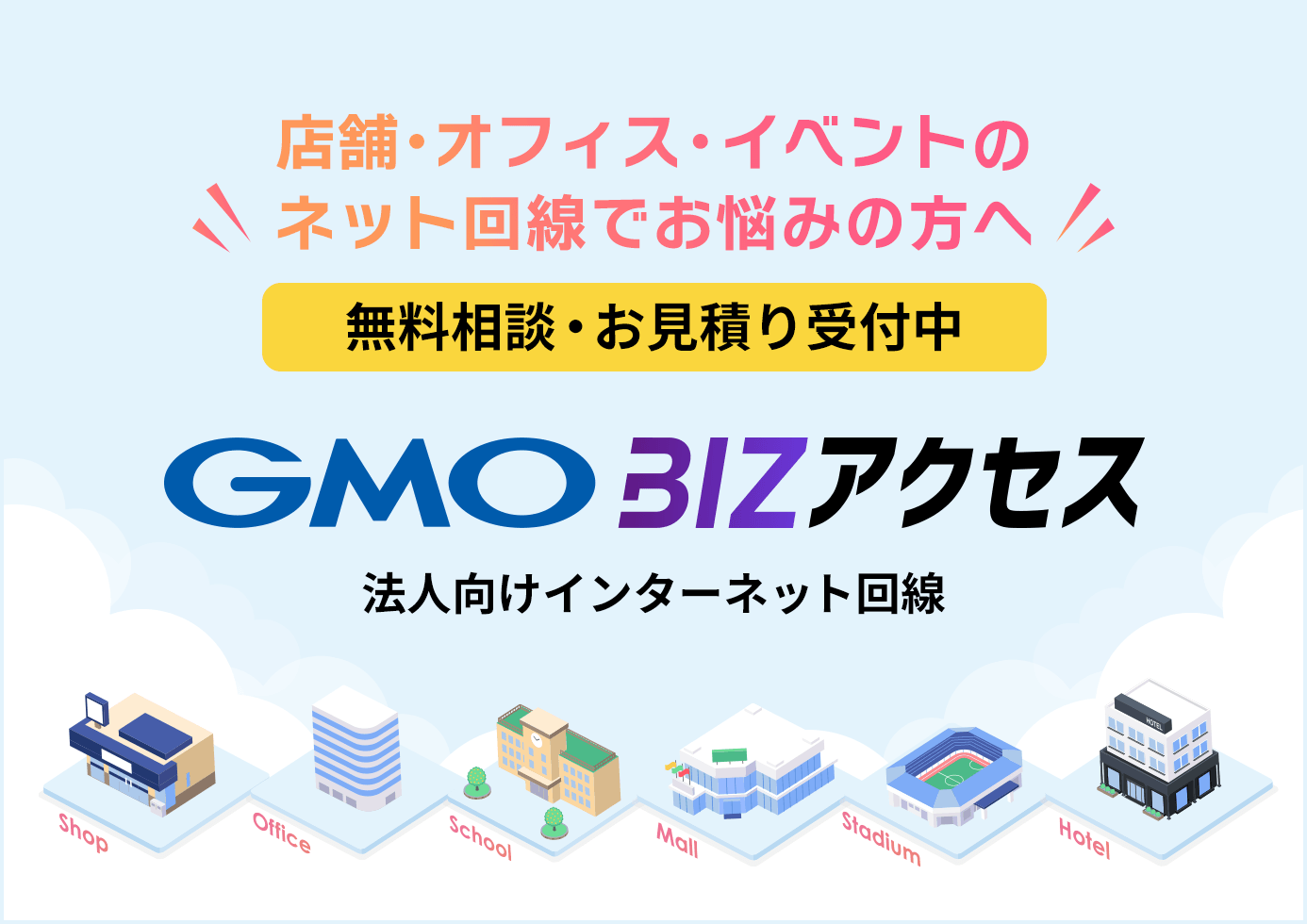 店舗・オフィス・イベントのネット回線でお悩みの方へ 無料相談・お見積もり受付中 | GMO BIZアクセス 法人向けインターネット回線