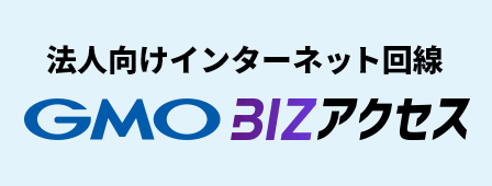 店舗・オフィス・イベントのネット回線でお悩みの方へ 無料相談・お見積もり受付中 | GMO BIZアクセス 法人向けインターネット回線