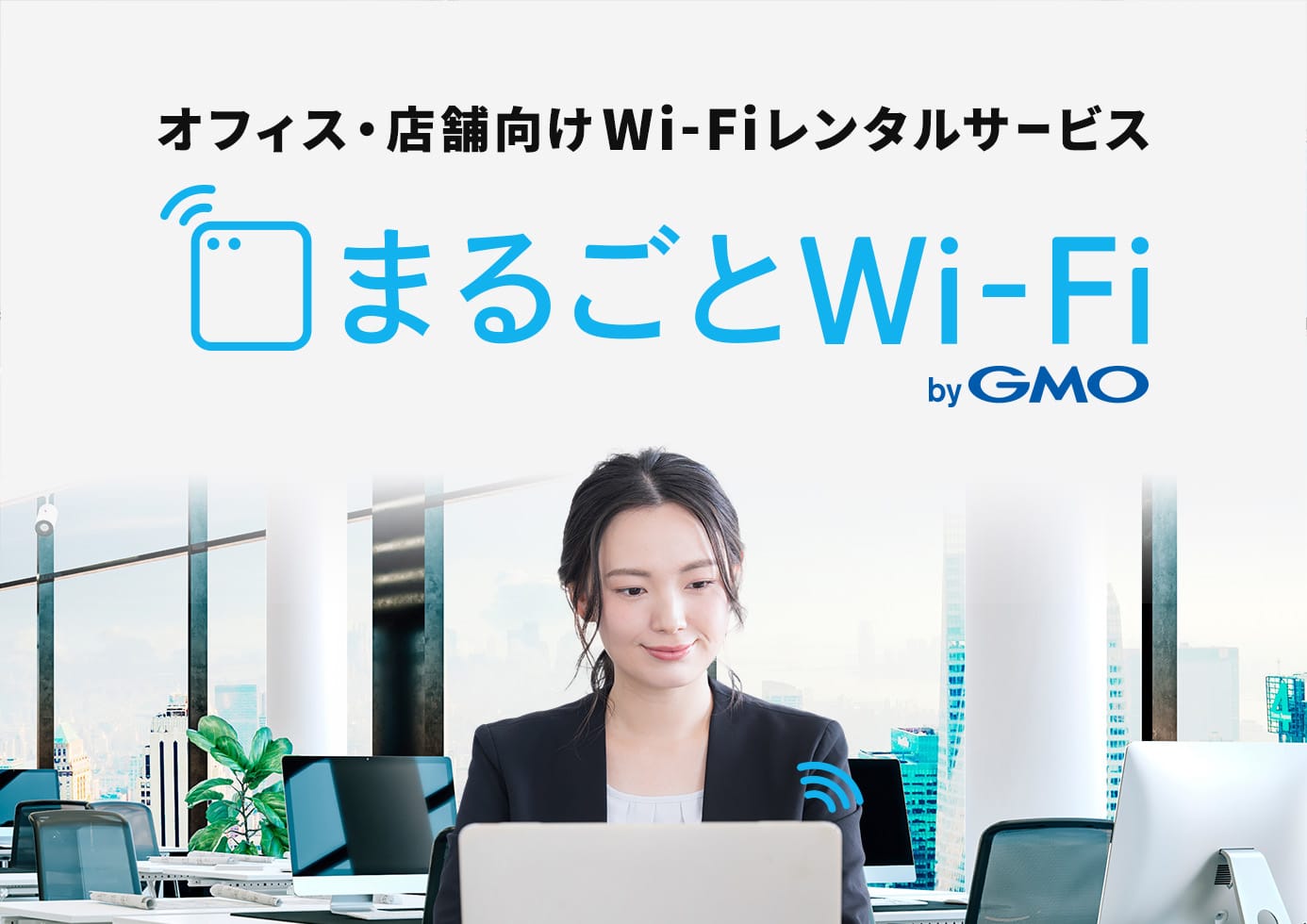 オフィス・店舗向けWi-Fiレンタルサービス　まるごとWi-Fi