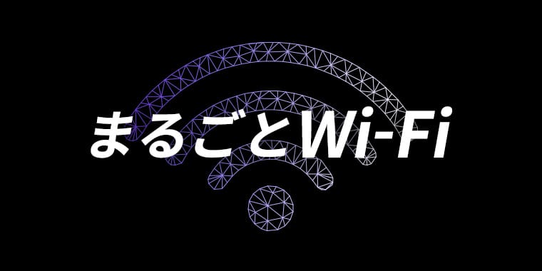 まるごとWi-Fi