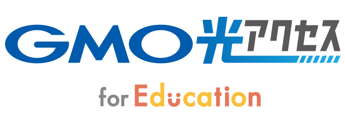 GMO光アクセス for Education