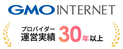 GMOインターネットはプロバイダー運営実績30年以上