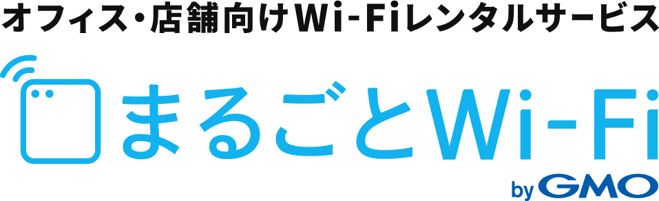 オフィス・店舗向けWi-Fiレンタルサービス まるごとWi-Fi By GMO