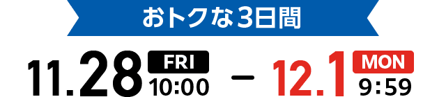 おトクな3日間 11.28(FRI)10:00 - 12.1(MON)9:59