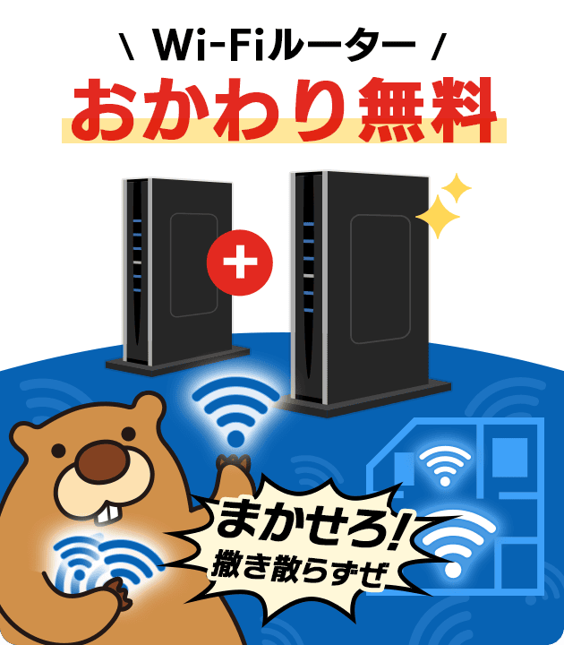 Wi-Fiルーターおかわり無料