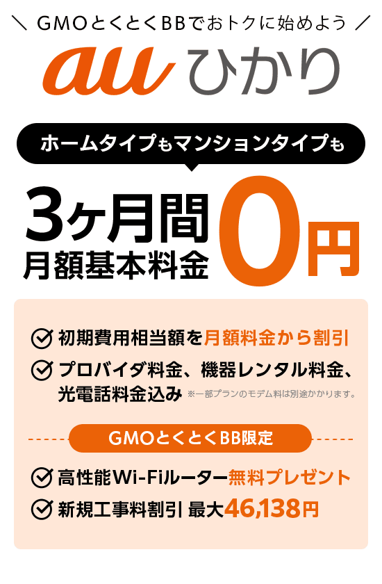 GMOとくとくBBでおトクに始めよう auひかり