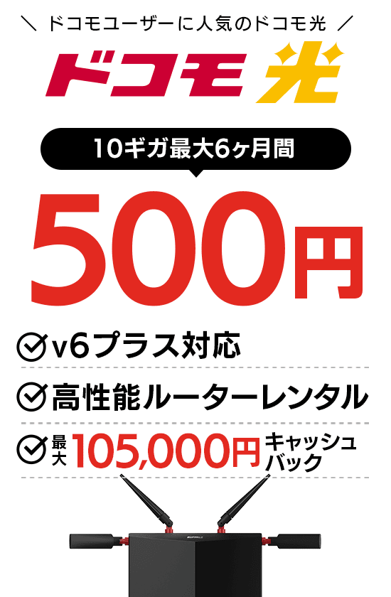 ドコモユーザーに人気のドコモ光 ドコモ光