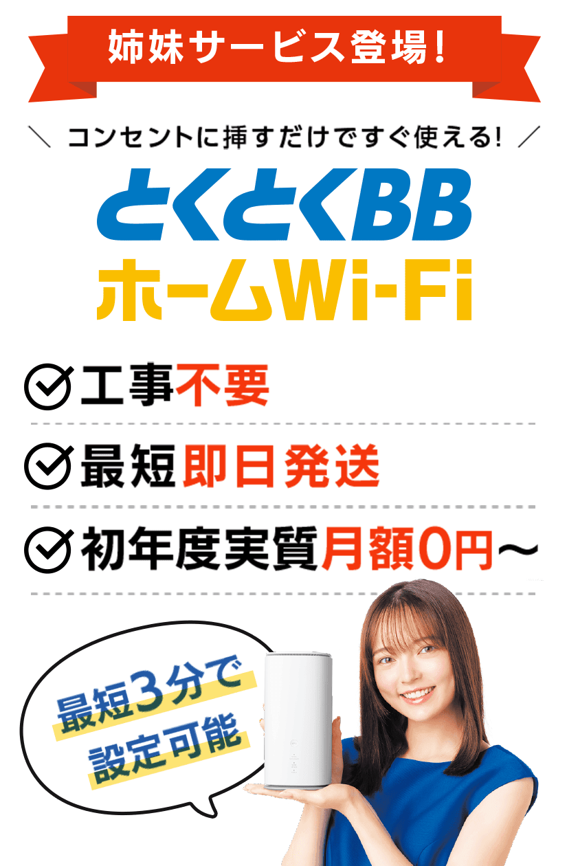 コンセントに挿すだけですぐ使える とくとくBBホームWiFi