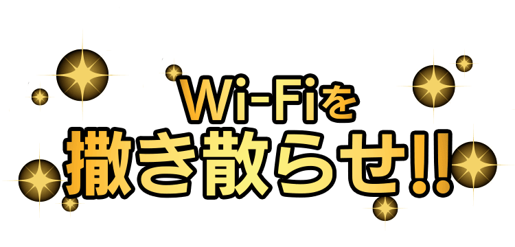 Wi-Fiを撒き散らせ