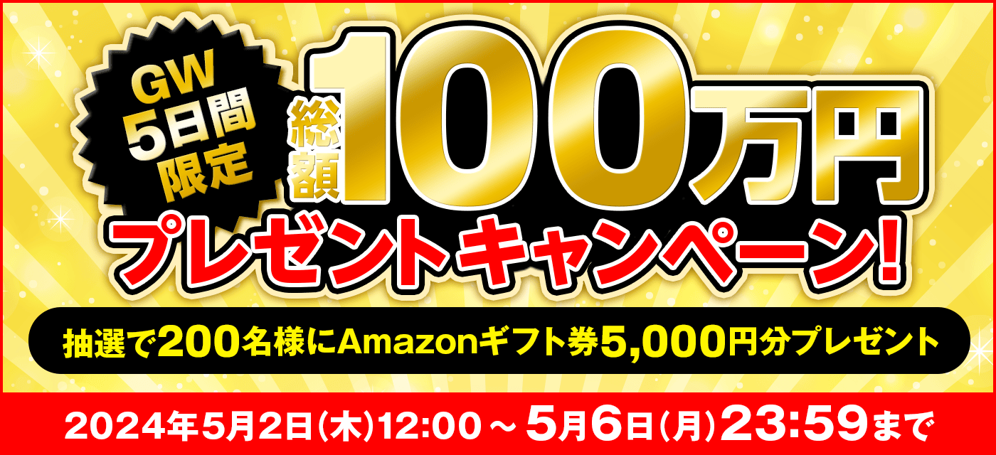 総額100万円プレゼントキャンペーン｜抽選でAmazonギフトカードが当たる