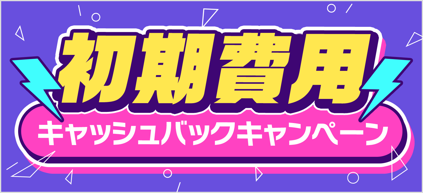 初期費用キャッシュバックキャンペーン