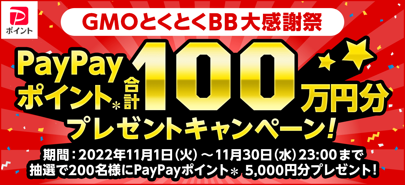 PayPayポイント合計100万円分プレゼントキャンペーン！