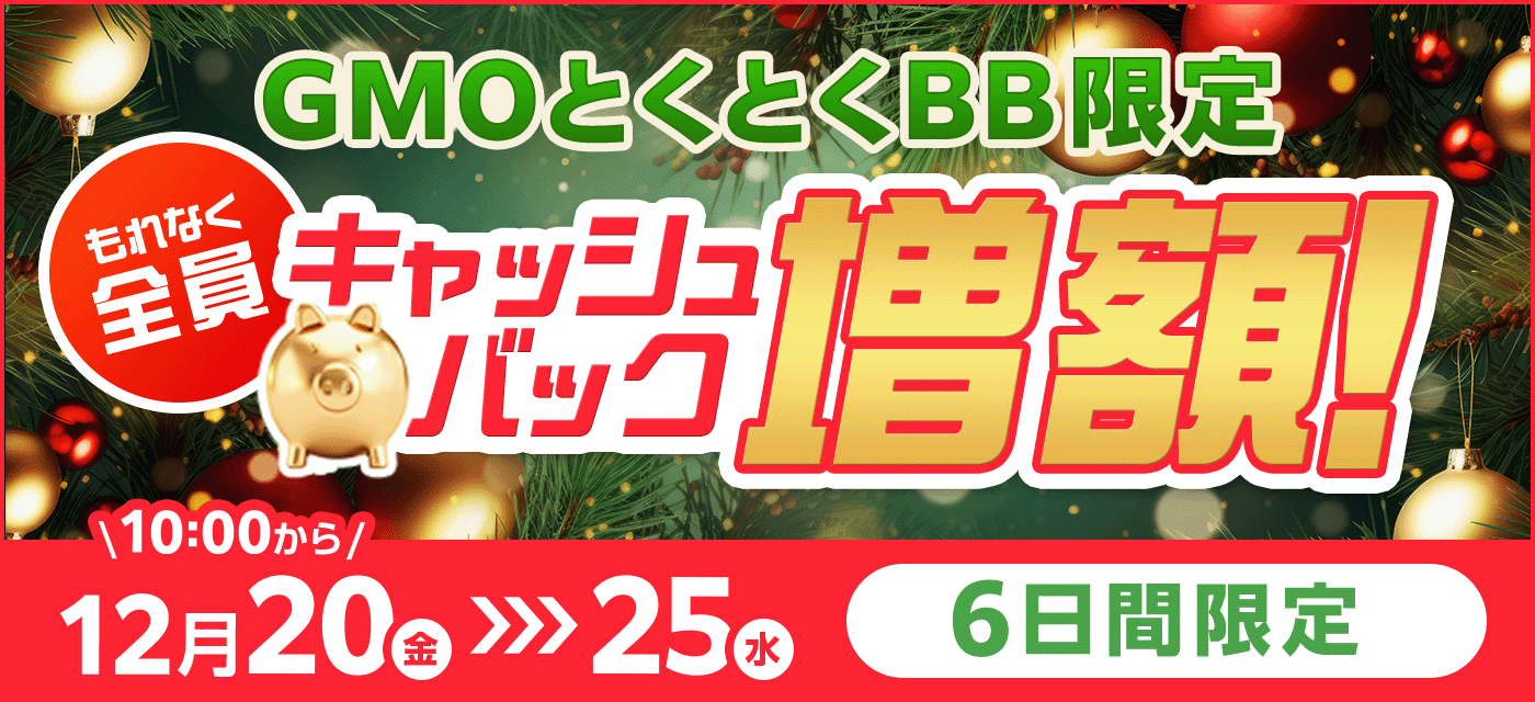 全員キャッシュバック！12月25日まで