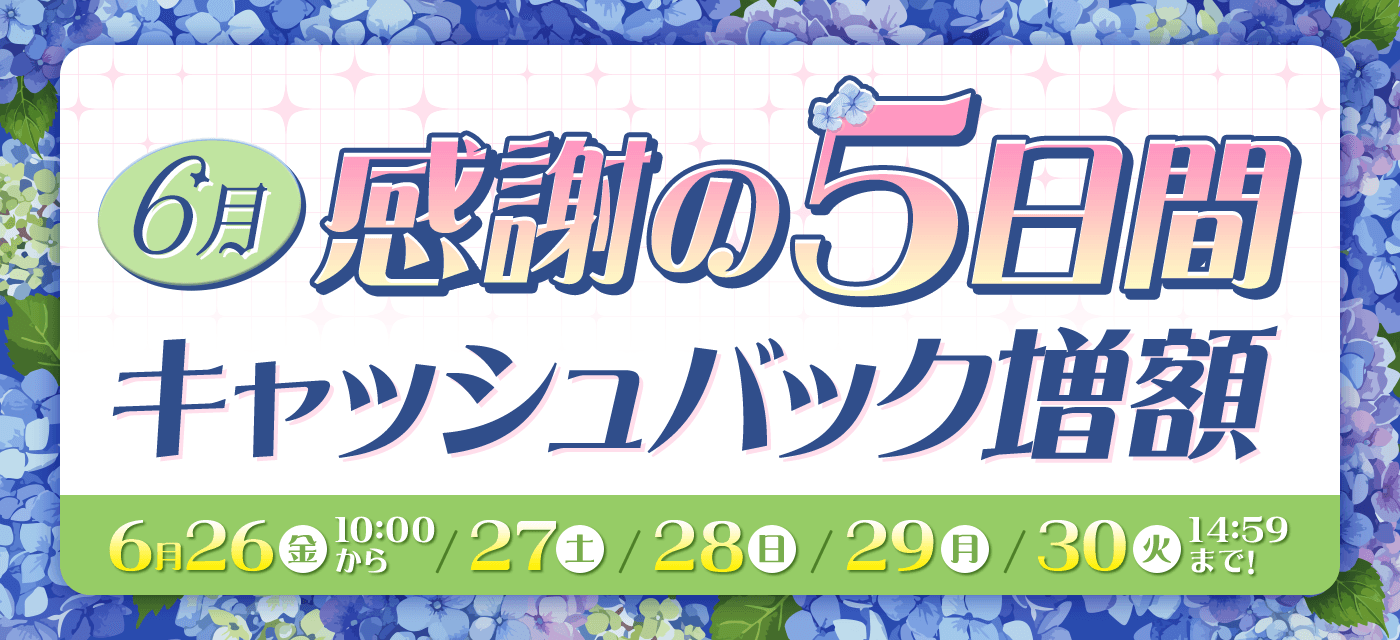 期間限定！最大57,000円キャッシュバック！